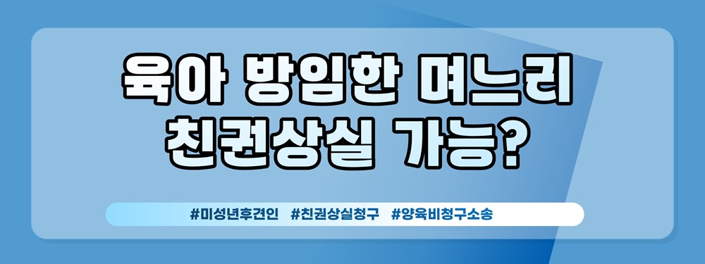 가출한 며느리 남겨진 손주, 양육비와 친권상실, 미성년후견인까지 — 관련 이미지 3
