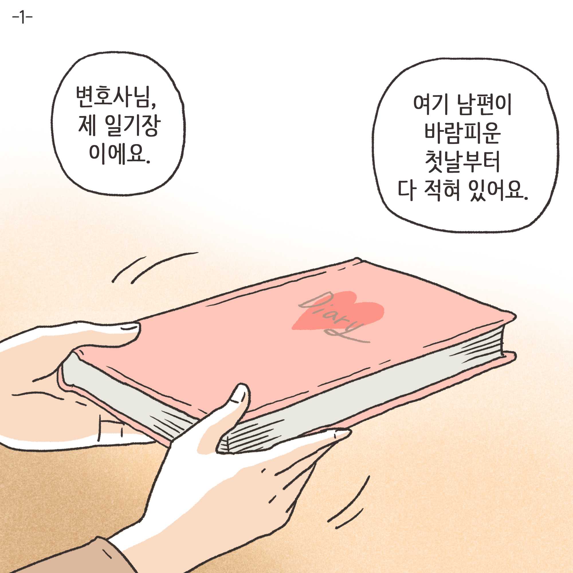 일기장과 남편의 외도(3) — 웹툰 장면 22