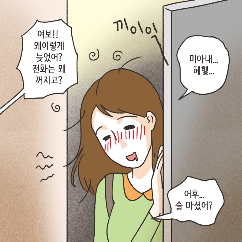 이기적인 아내 (1) — 웹툰 장면 9