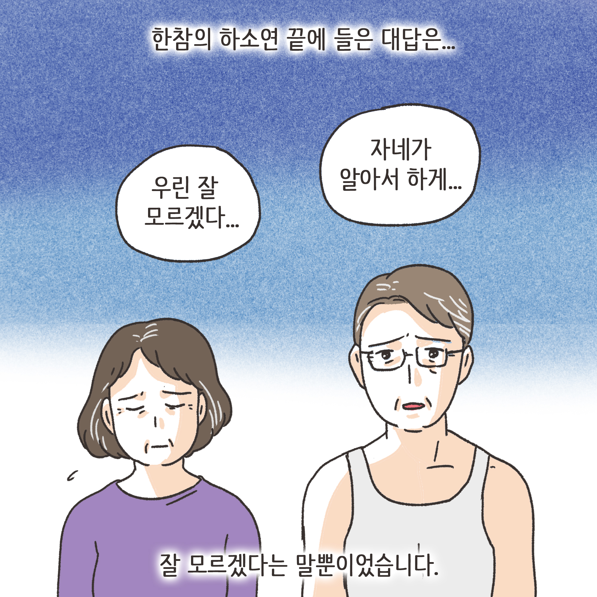 짜증내는 아내(3) — 웹툰 장면 5