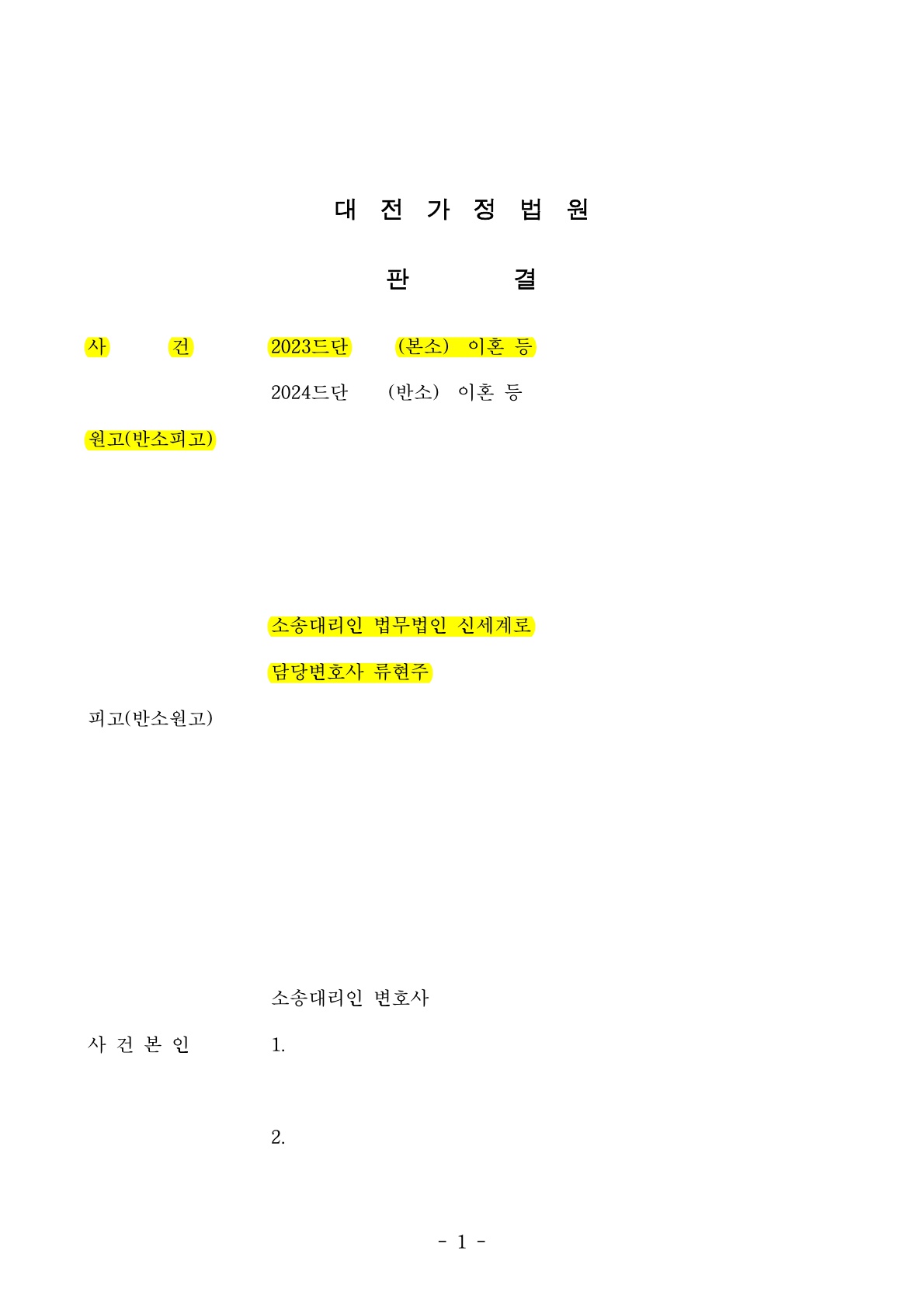 재산은닉 자녀약취등으로 극심한 갈등있었지만 재산분할70%인정받고 이혼승소[재산분할승소사례] — 사례 자료 5