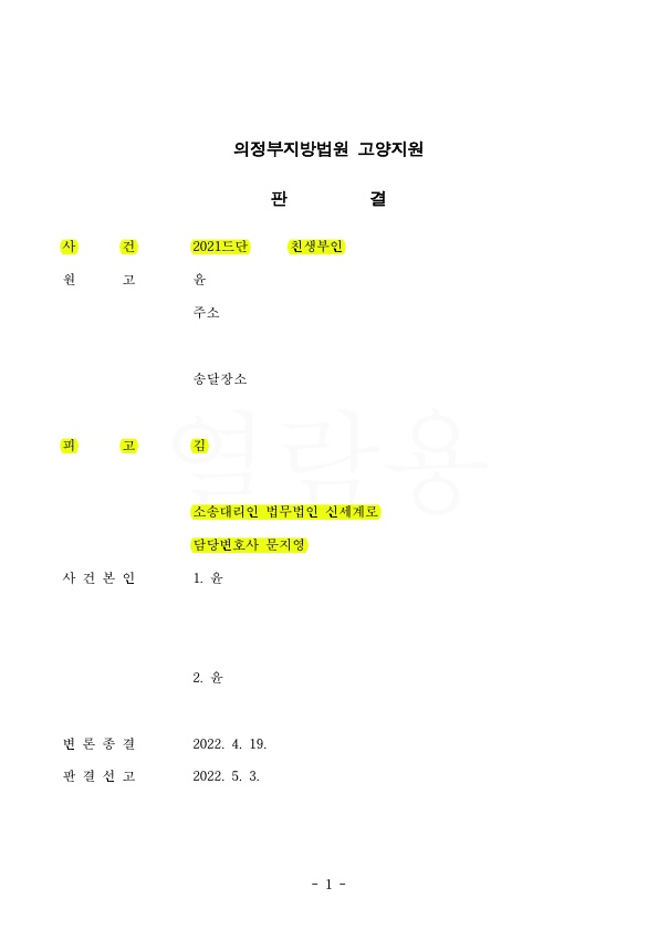 상대방의 친생부인의 소, 기각시키며 승소 — 사례 자료 4