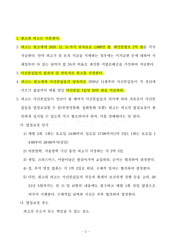 남편의 가정폭력으로 이혼청구, 위자료 1천만원과 재산분할 2억, 친권양육권 확보하며 화해권고로 이혼성립 — 사례 자료 6