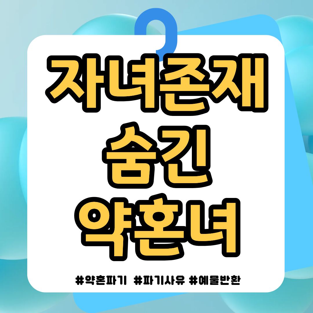 아이 숨긴 약혼자, 약혼파기가능? — 관련 이미지 1