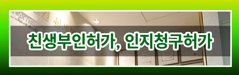 친생부인허가, 인지청구허가에 대하여 — 관련 이미지 3