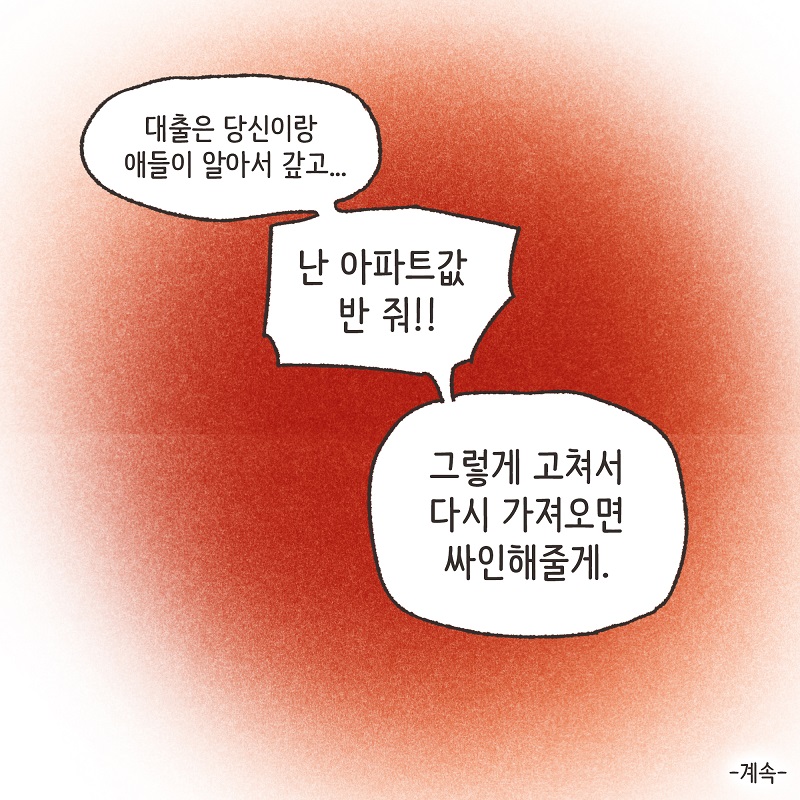 죽은 아들의 재산 정리 (1) — 웹툰 장면 14
