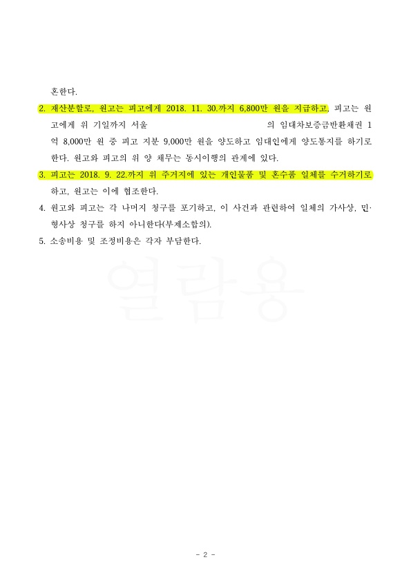 혼인기간 2년 재산분할 6800만원 상당 인정 승소 — 사례 자료 6