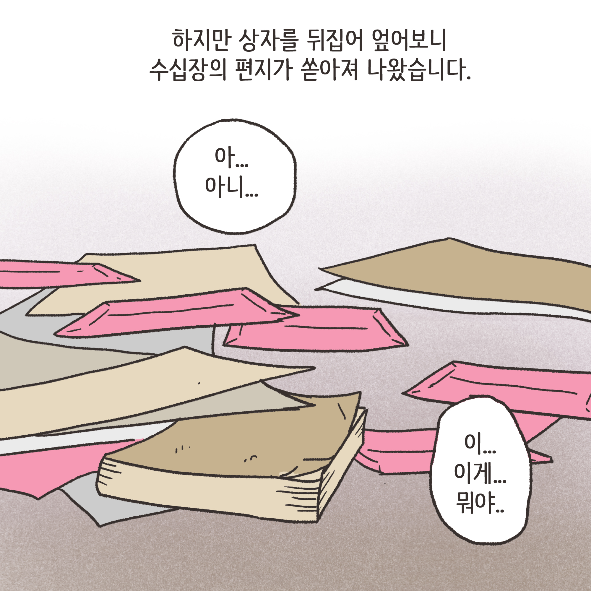 편지를 통해 알게 된 남편의 생활(3) — 웹툰 장면 5