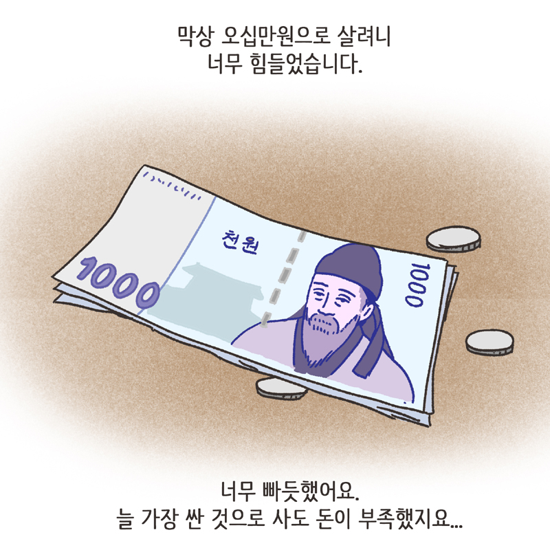 243-09.jpg 생활비 50 (1) — 웹툰 장면 13