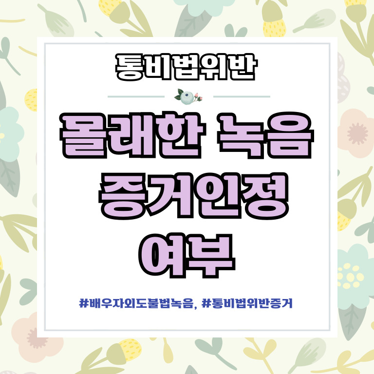 몰래한 녹음의 증거인정여부와 업무방해 고소준비 — 관련 이미지 1