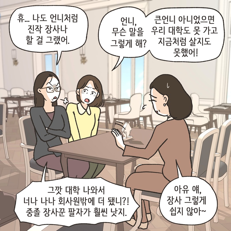 자매끼리 화목하게 지내라 (2) — 웹툰 장면 9