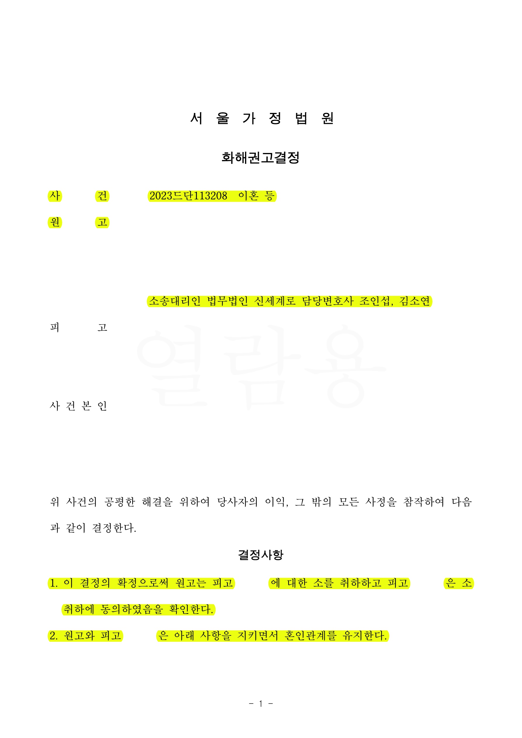 배우자의 외도로 이혼소송을 제기했으나 이혼안하는 조건으로 합의하여 화해권고결정으로 마무리한 사례 — 사례 자료 4