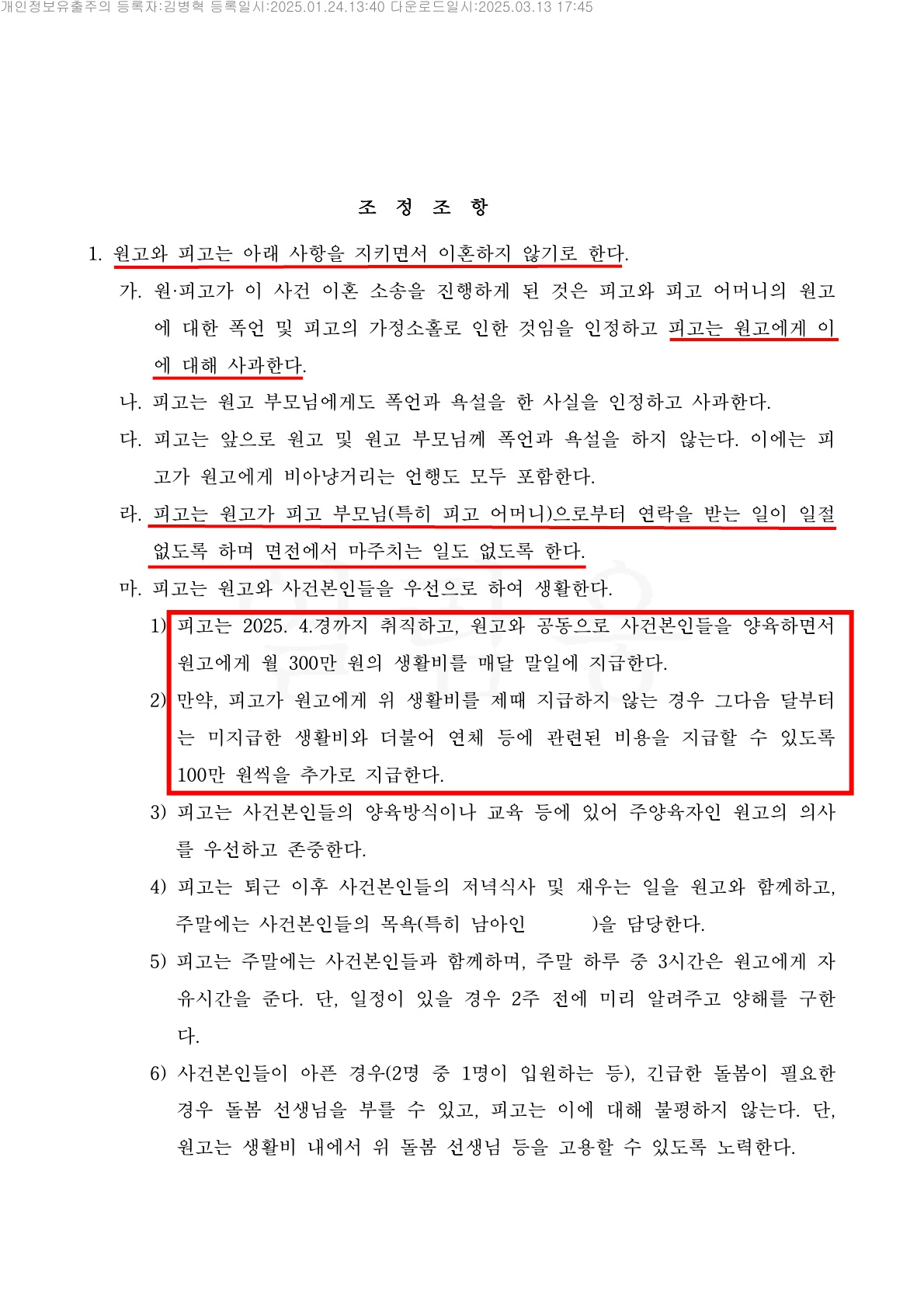상대방의 소취하 압박에도 의뢰인을 잘 이끌어서 이혼을 하지 않고 경제적인 보상을 받는 조정[조정이혼승소사… — 사례 자료 8
