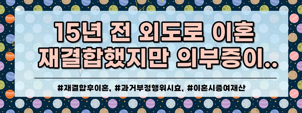 15년 전 외도 용서받고 재결합, 재이혼 시 과거 잘못 다시 문제될까? — 관련 이미지 2