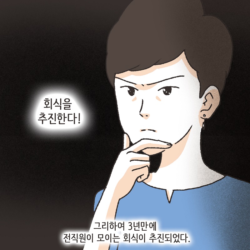 회식 (1) — 웹툰 장면 6