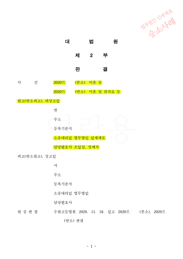 가정폭력 이혼청구로 1심, 2심 승소후 상대방의 상고심까지 기각시키고 이혼 승소 확정 — 사례 자료 4