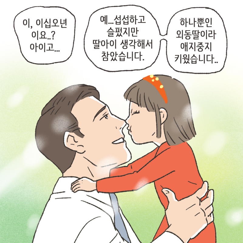 어느 가을날, 한 중년 남성이 사무실을 찾아오셨다 — 웹툰 장면 11