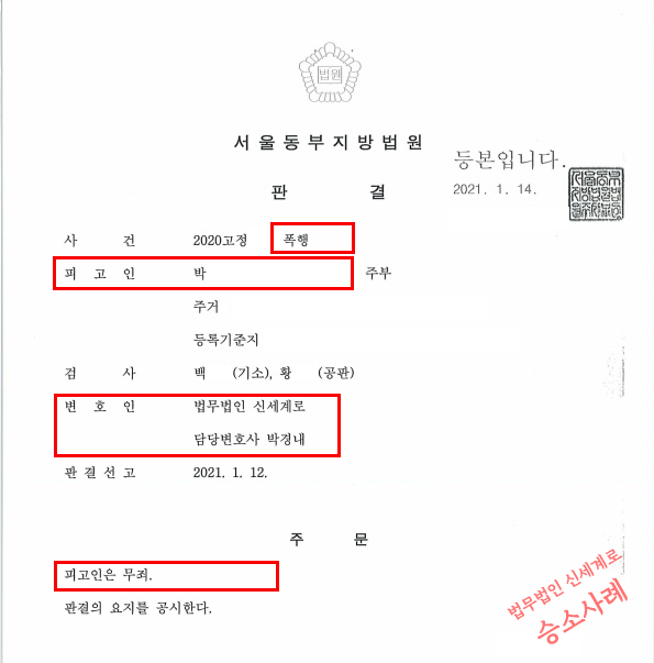 가정폭력으로 상대방이 형사고소한 사안, 의뢰인의 무죄 판결 받아내어 승소 — 사례 자료 4
