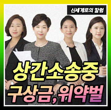 상간소송 구상금, 위약벌 문제 정리 — 관련 이미지 3