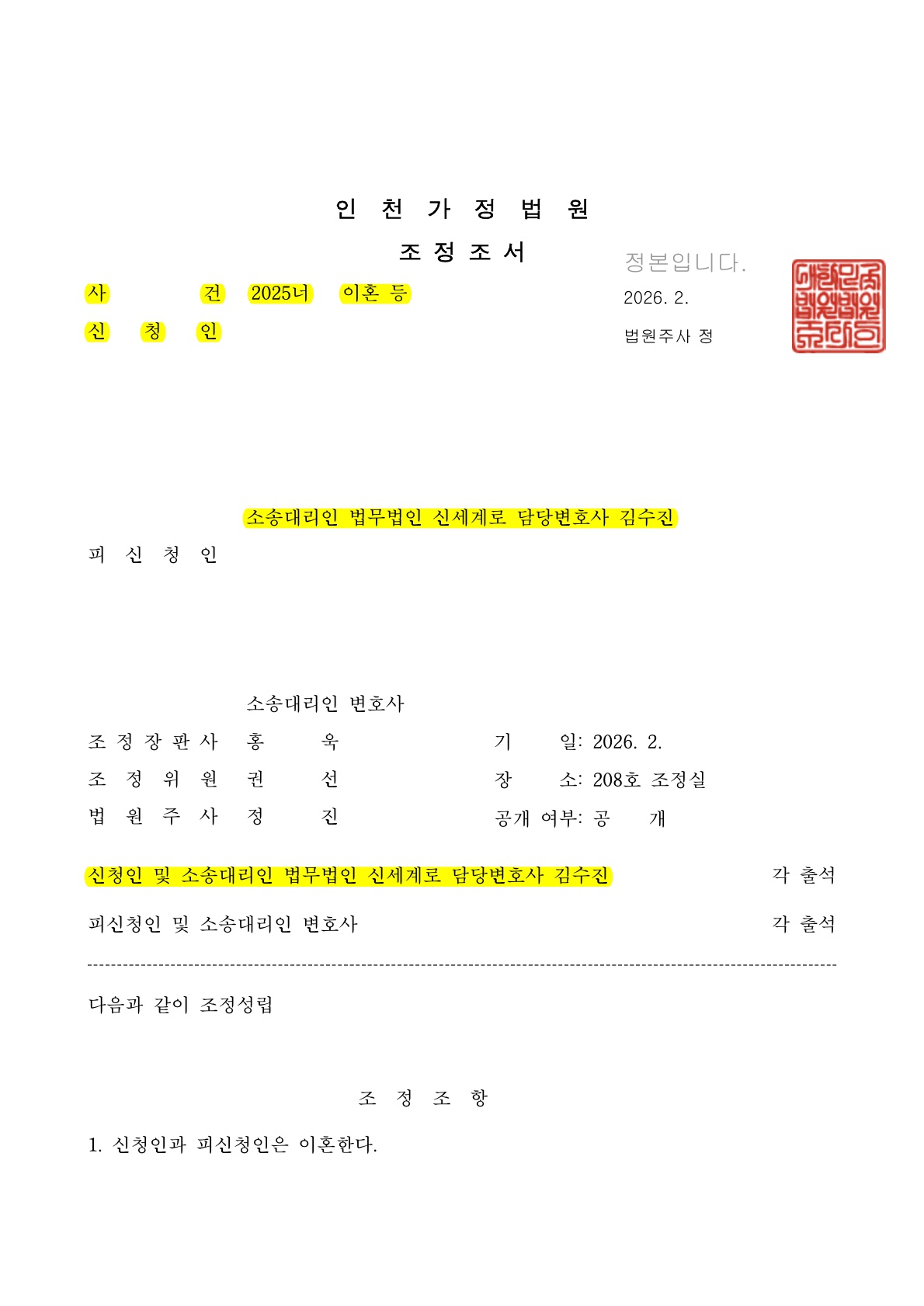 배우자의 유책 및 재산압류상황에서 진행한 조정신청으로 신속히 이혼성립한 사례 — 사례 자료 5