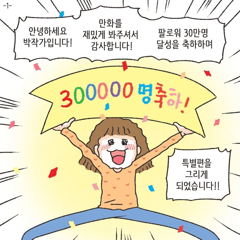 30만명 특별판 — 웹툰 장면 5