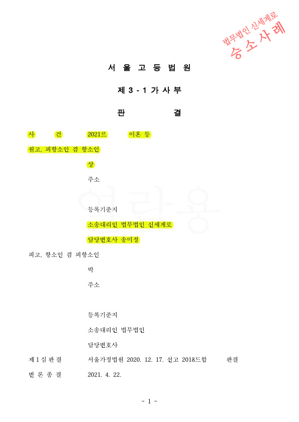 항소심에서 재산분할 1억 5천만원(총 41억5천가량) 더 지급 받는것으로 승소 — 사례 자료 4