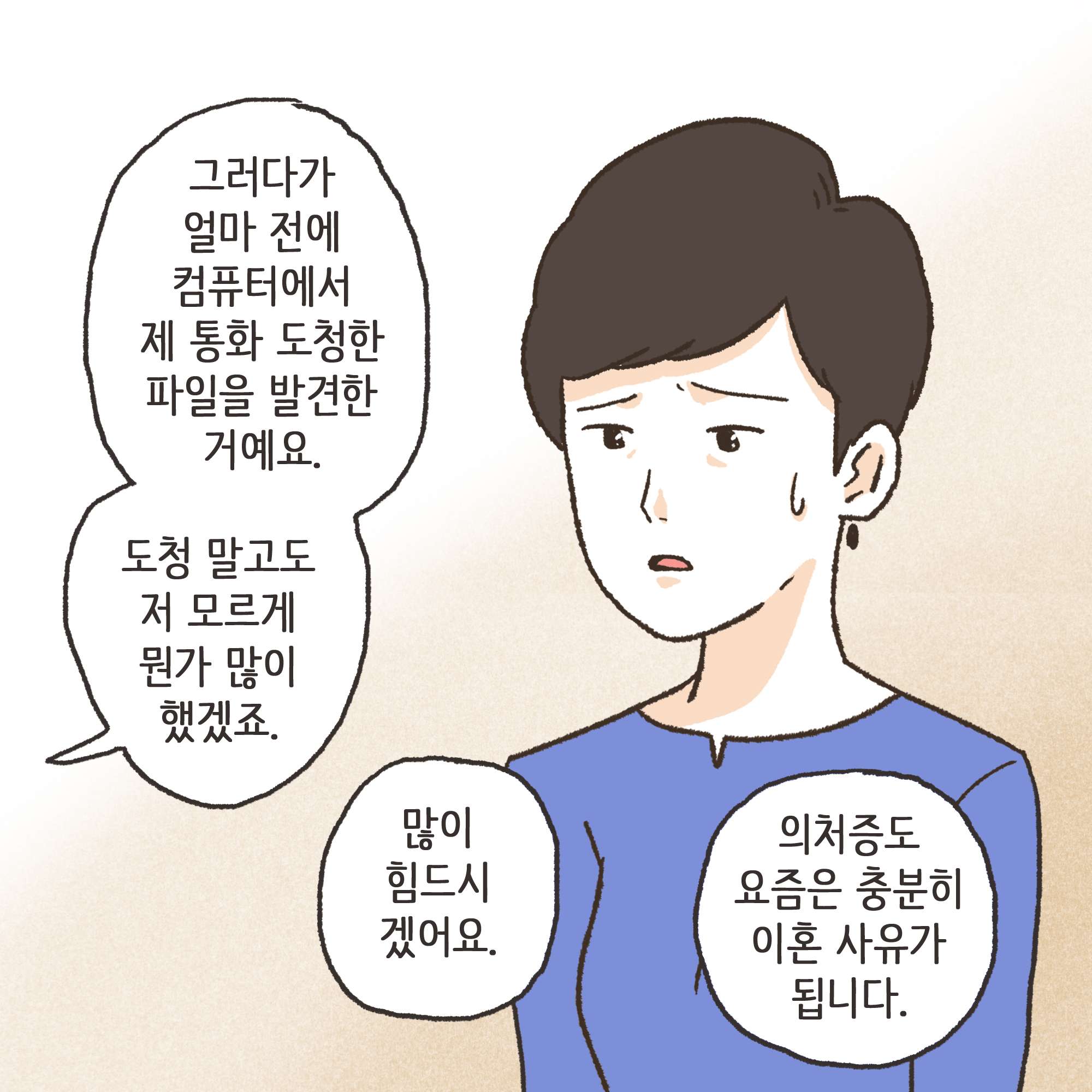 의처증 남편(2) — 웹툰 장면 11
