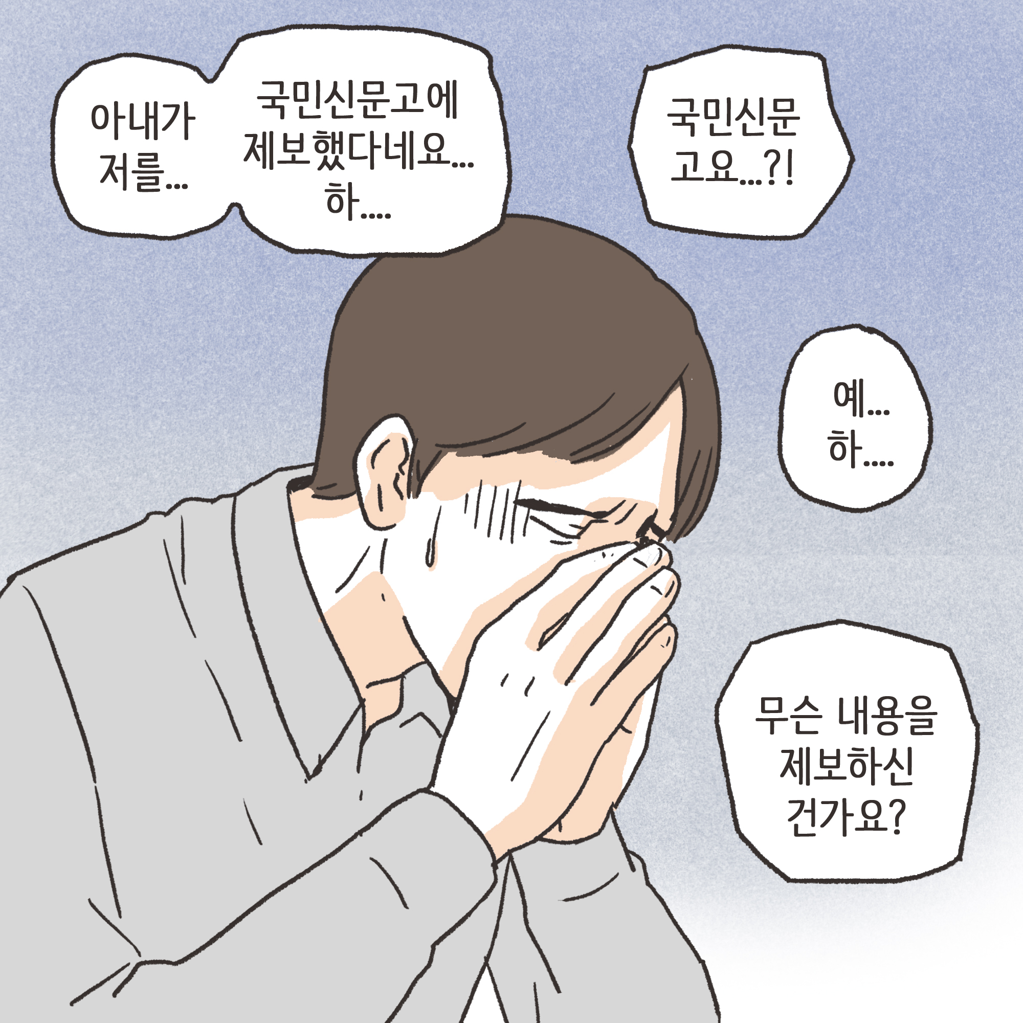 이혼해달라고 괴롭히는 행태들 — 웹툰 장면 7