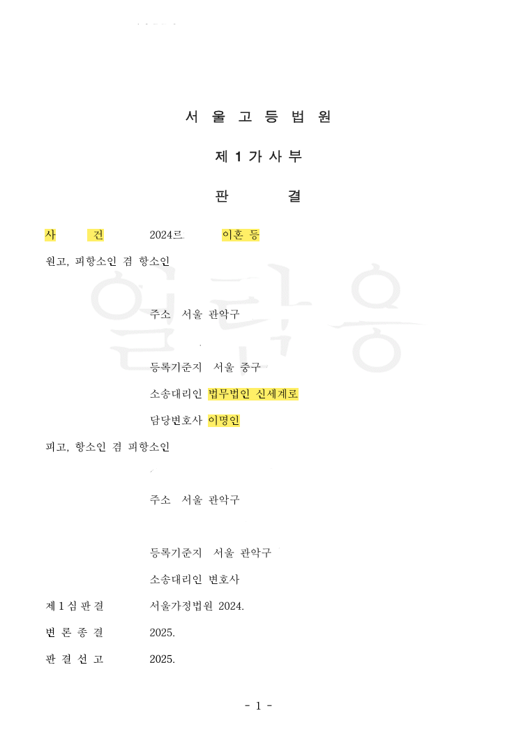 항소심에서 1심 분할액 증액 — 공개 법률문서