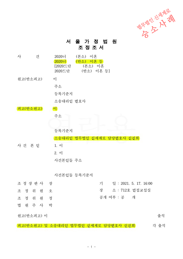 자녀 15세까지 월 2회, 3시간씩으로 면접교섭제한 하고 이혼조정성립 — 사례 자료 5