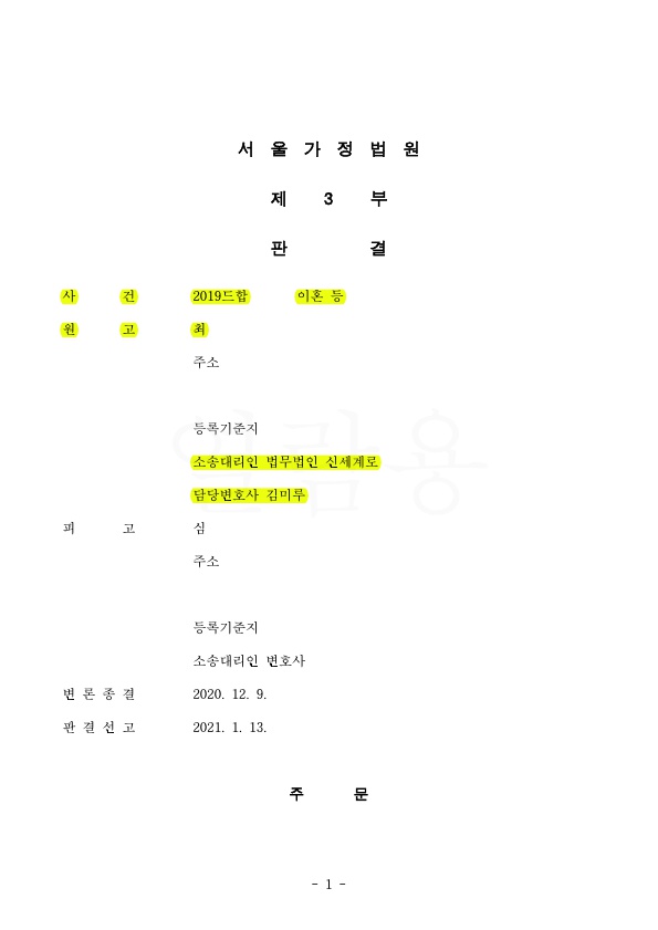 35년차 전업주부 재산분할 50%인정(10억가량) 이혼 승소 — 사례 자료 5