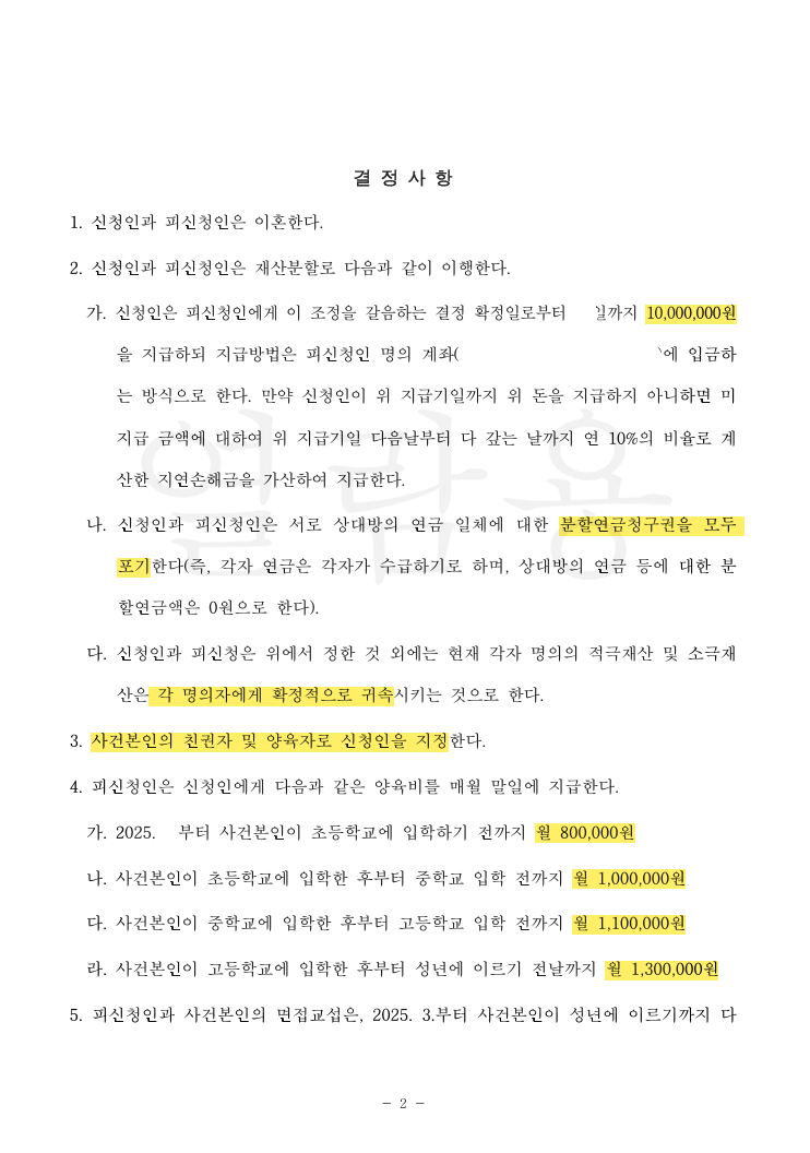 국제결혼 이혼, 친권·양육권 단독 확보와 성년까지 단계 인상되는 양육비 확정 법률문서 2쪽