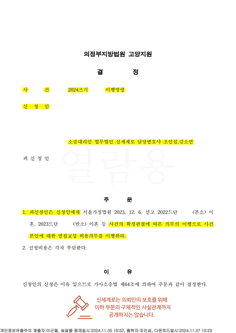 전 배우자의 면접교섭 거부, 법원 이행명령 인용으로 해결[면접교섭거부승소사례] — 사례 자료 5