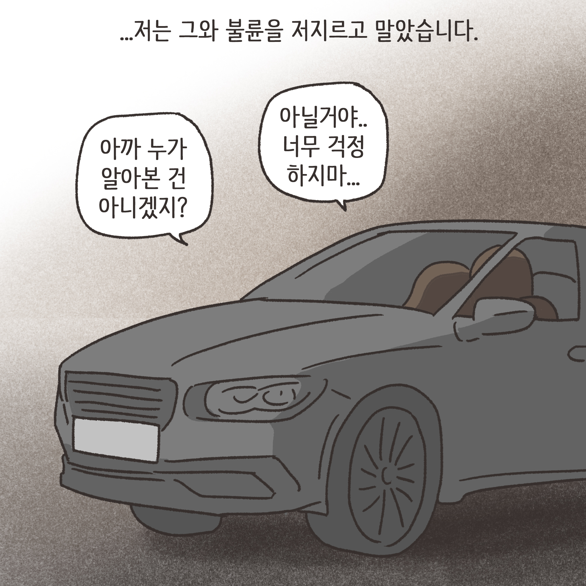 외도 아내 후회 반성(1) — 웹툰 장면 12