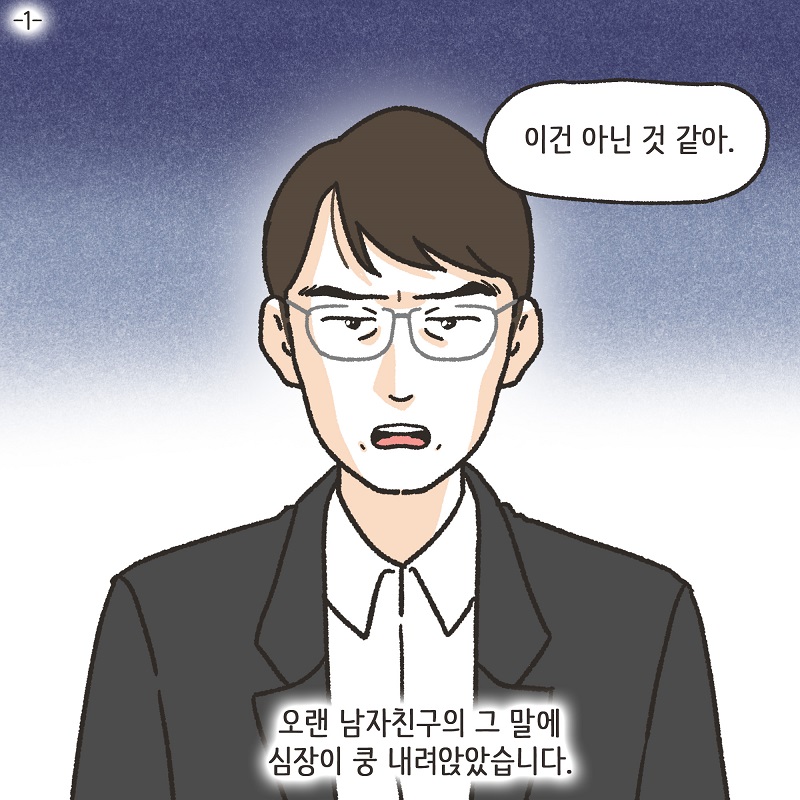 이건 아닌 것 같아 (1) — 웹툰 장면 5