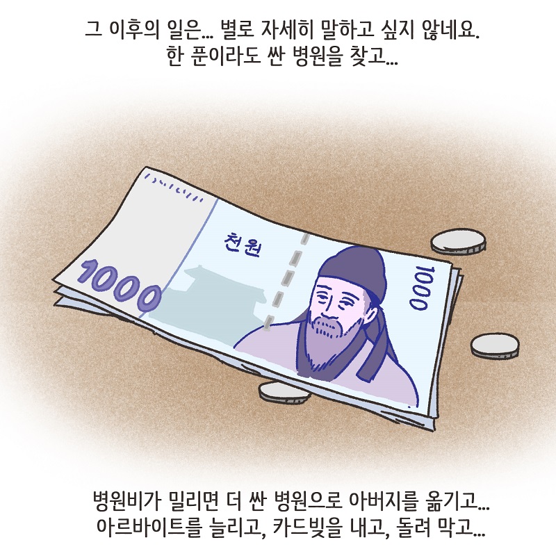 처자식을 버린 아버지의 말로 (3) — 웹툰 장면 9