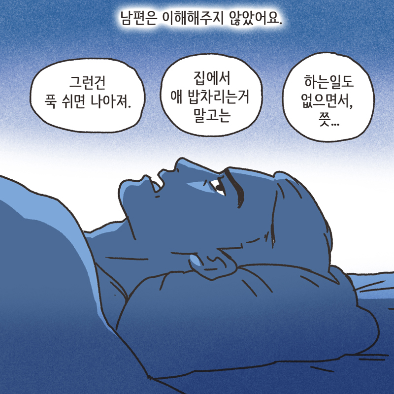남편의 두얼굴 (3) — 웹툰 장면 8