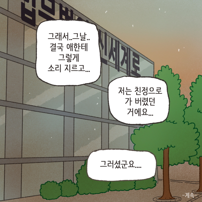 80038-10.jpg 싸우지 않는 날이 거의 없었던거 같아요 — 웹툰 장면 14