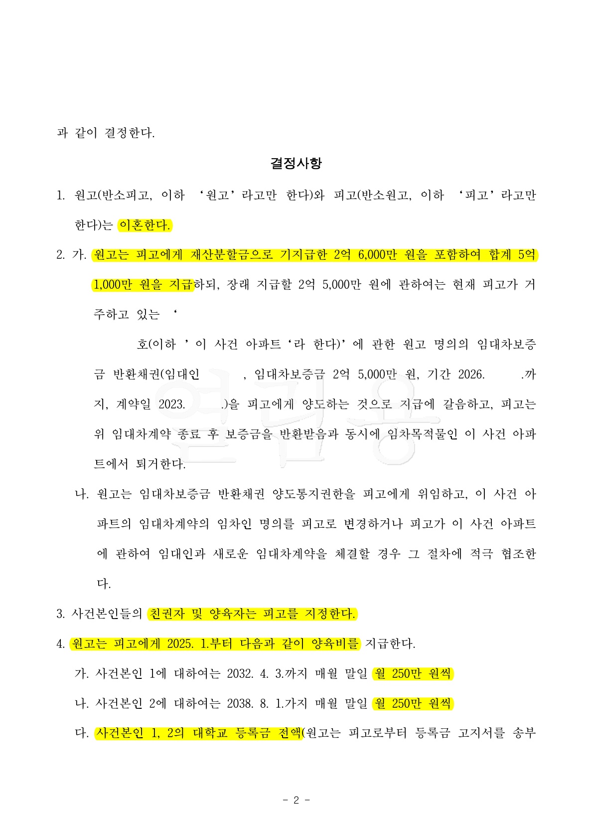 힘든 혼인생활에 대한 억울한 마음으로 이혼기각을 주장하다가 좋은 조건으로 이혼조정성립한 사례[이혼조정승… — 사례 자료 7