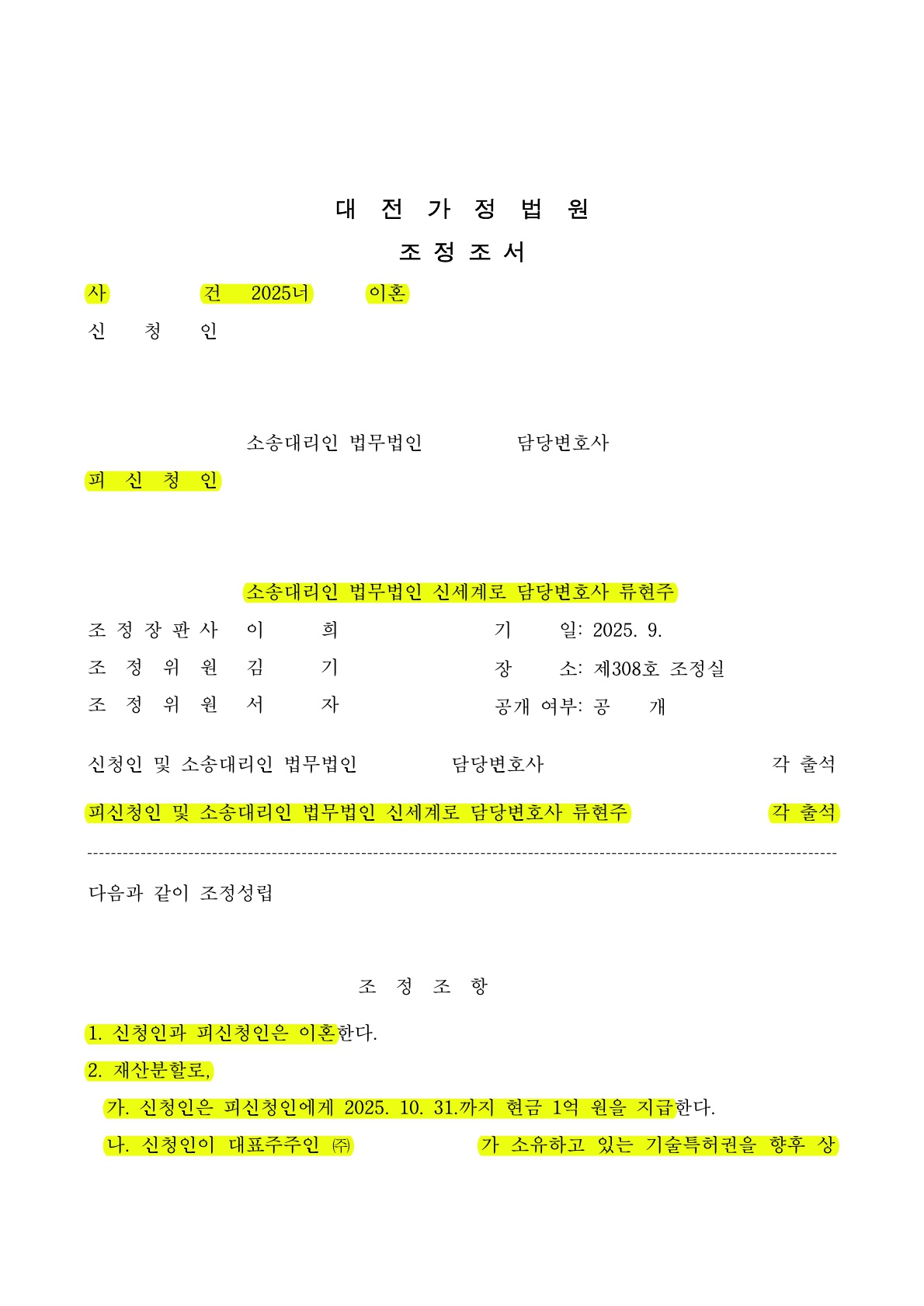 황혼이혼, 상속·증여재산을 지키며 상징적 보상까지 확보하여 이혼성립[조정이혼 승소사례] — 사례 자료 5