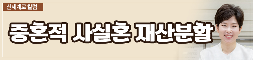 중혼적 사실혼 관계에서 재산분할 받을 수 있나요 — 관련 이미지 4