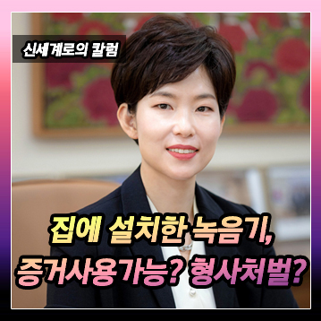 집에 녹음기를 설치한 경우 형사처벌을 받는지, 증거로 사용가능한지 — 관련 이미지 2
