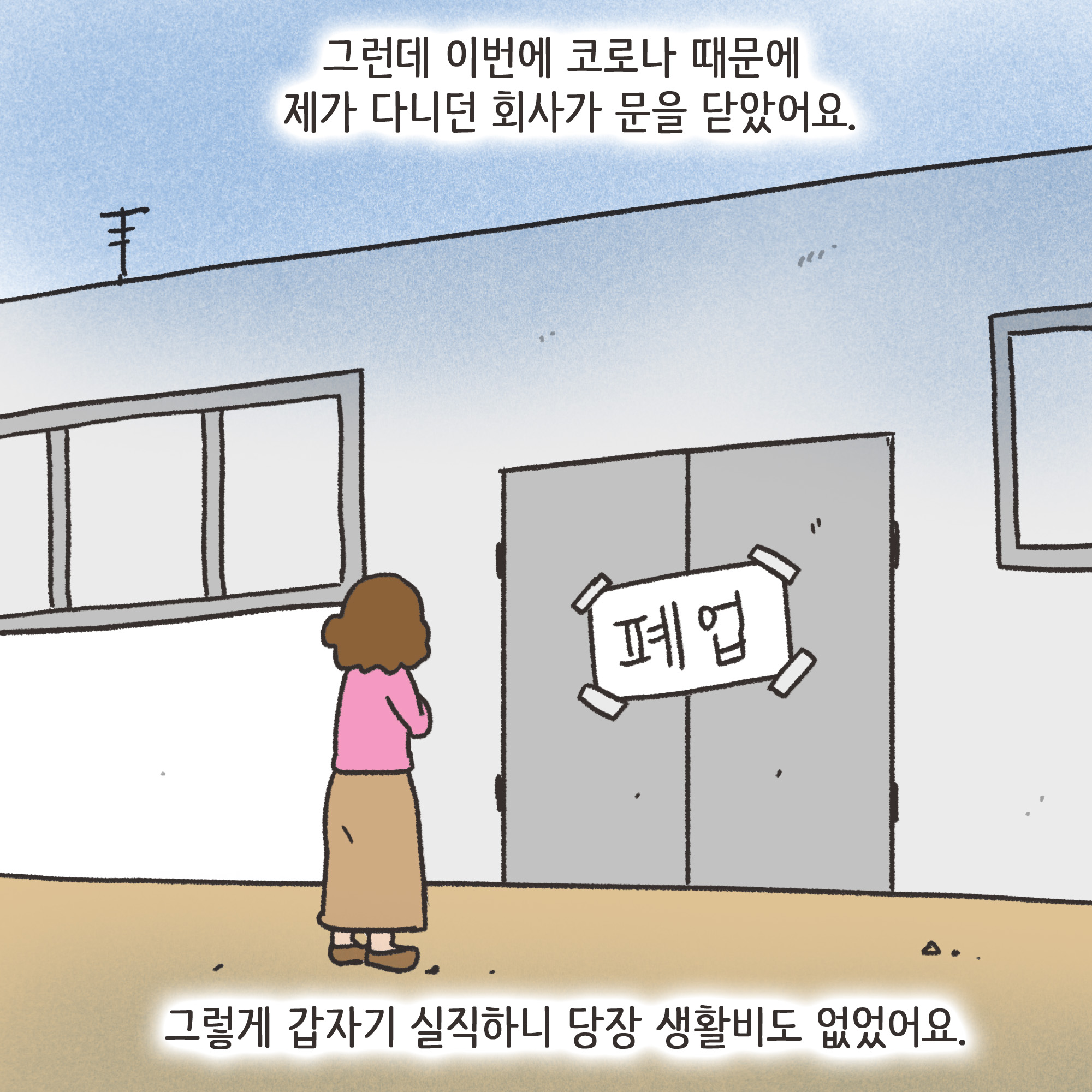 재난지원금과 이혼(1) — 웹툰 장면 9