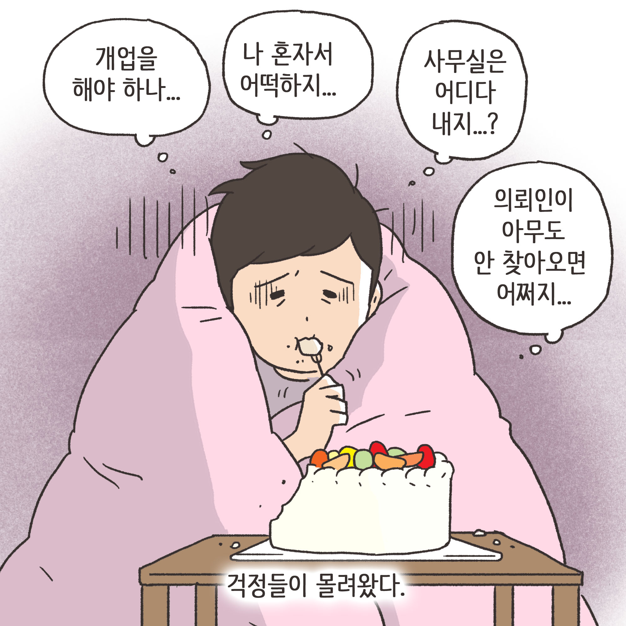 법무법인 신세계로 개업 이야기(1) — 웹툰 장면 7
