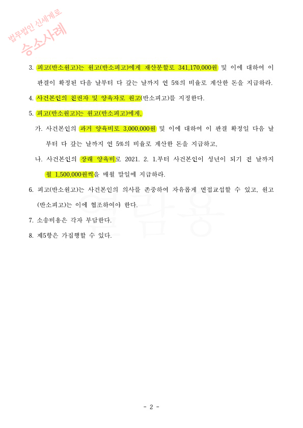 남편과 극심한 성격차이로 혼인기간 20년차 전업주부의 이혼 청구, 재산분할 3억4천만원과 양육비 150만원 인정받… — 사례 자료 5