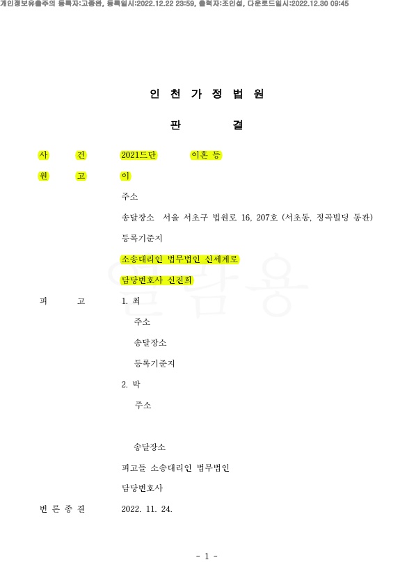 상대방의 부정행위로 이혼청구, 위자료 3천만원과 재산분할 4300만원가량 지급받는것으로 이혼 승소 — 사례 자료 5