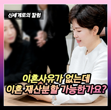 이혼사유가 없는데도 이혼과 재산분할이 가능한가요 — 관련 이미지 2