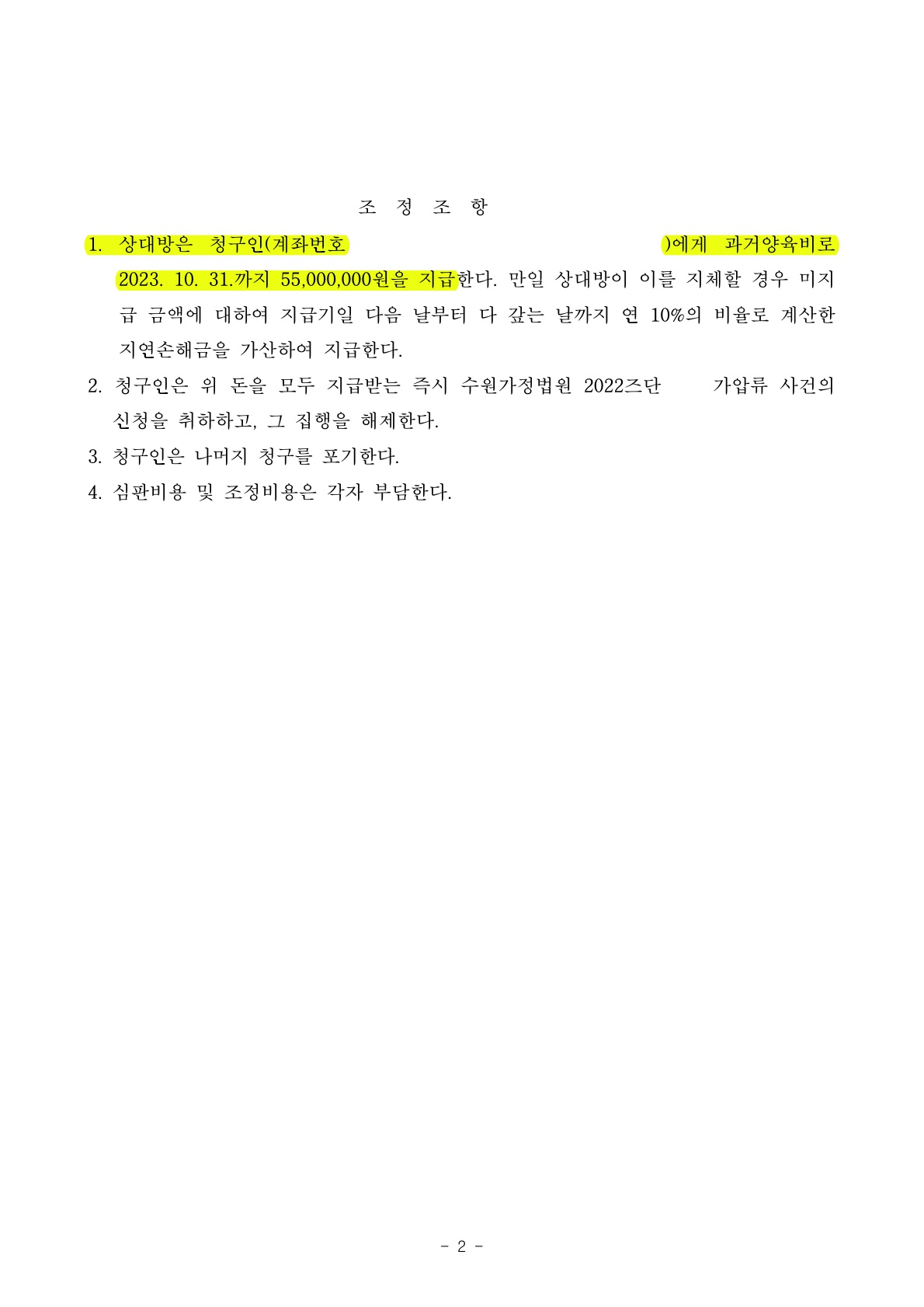 협의이혼후 14년동안 못받은 과거양육비 청구하여 5500만원 승소 — 사례 자료 6