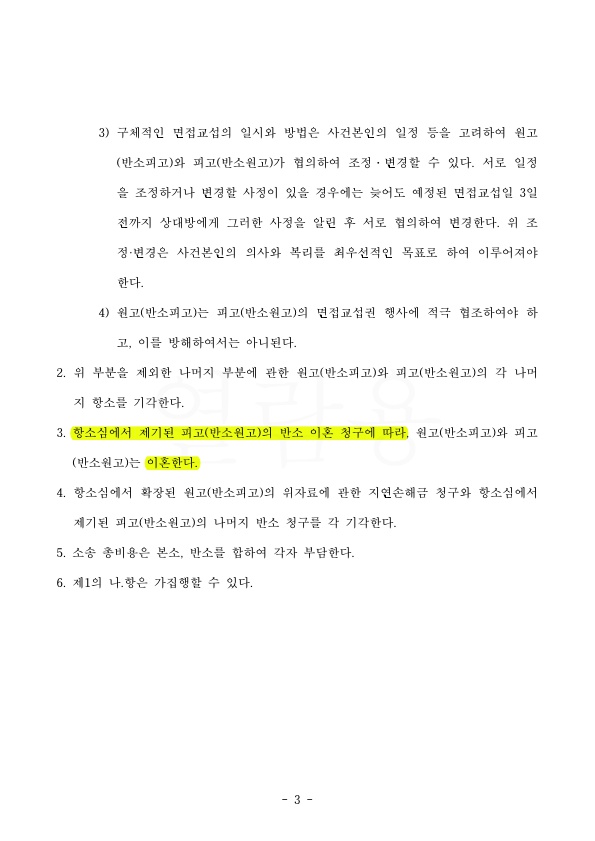 이혼 항소심에서 재산분할금액 4380만원 가량 감액시켜 승소 — 사례 자료 6