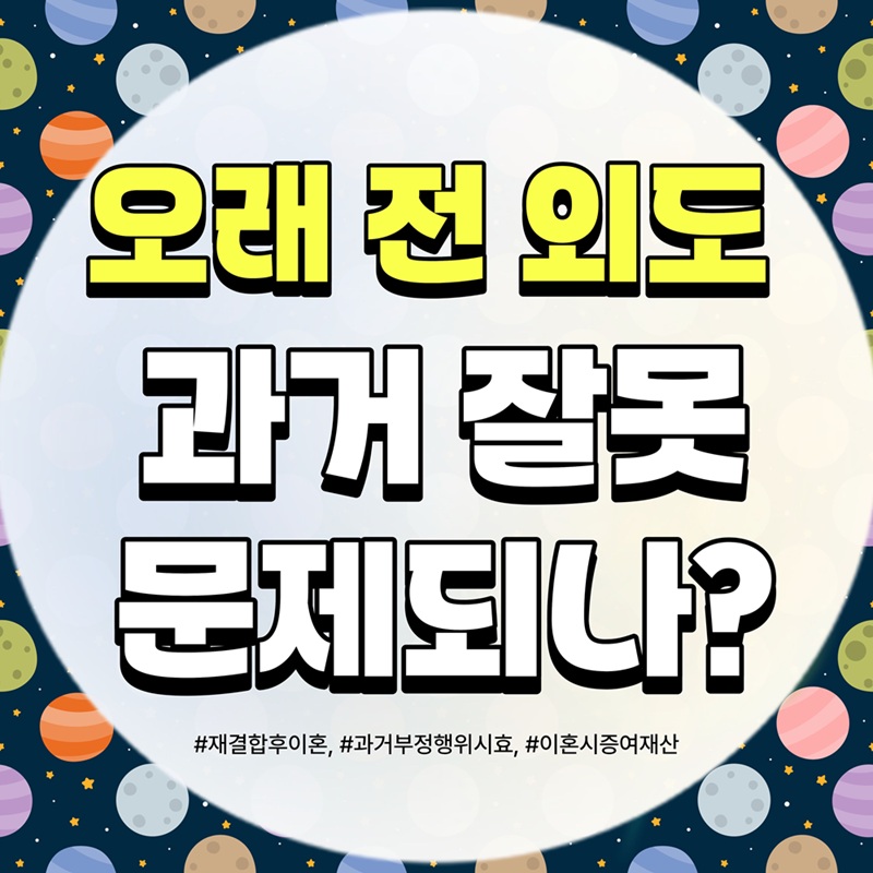 15년 전 외도 용서받고 재결합, 재이혼 시 과거 잘못 다시 문제될까? — 관련 이미지 1